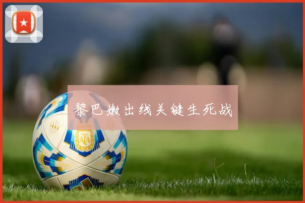 黎巴嫩出线关键生死战