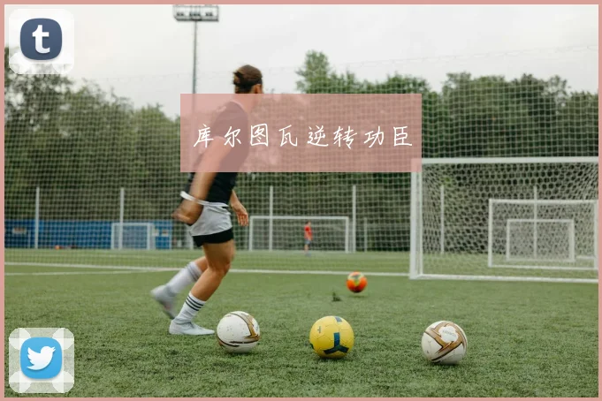 库尔图瓦逆转功臣