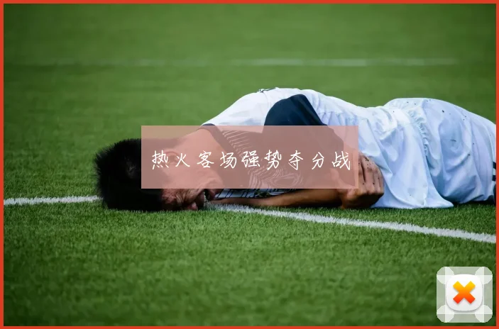 热火客场强势夺分战