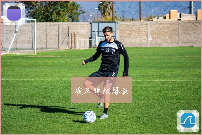 埃及锋线爆发