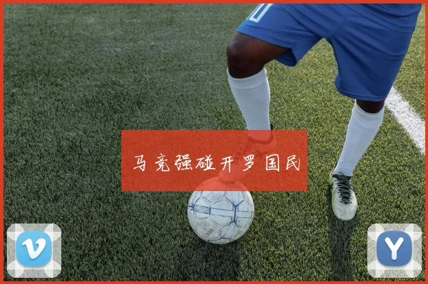 马竞强碰开罗国民