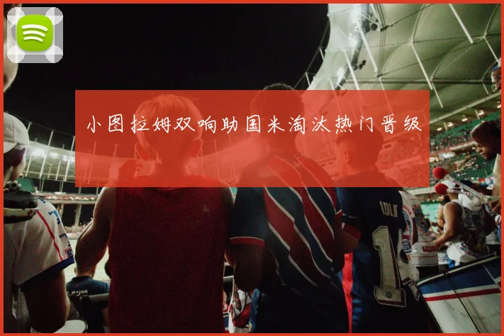 小图拉姆双响助国米淘汰热门晋级