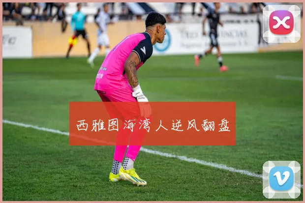 西雅图海湾人逆风翻盘