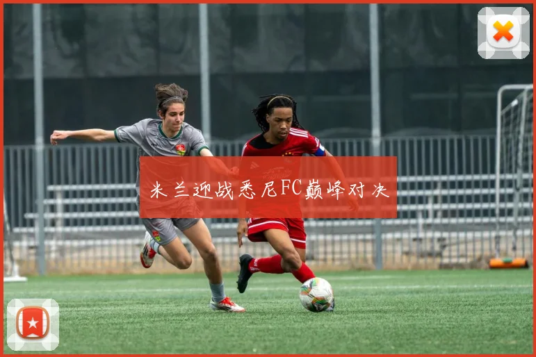 米兰迎战悉尼FC巅峰对决