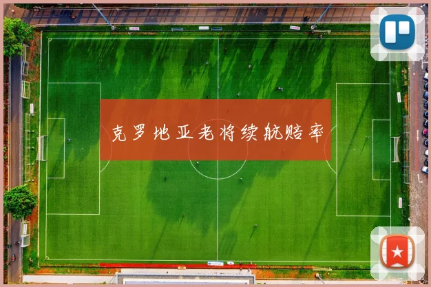 克罗地亚老将续航赔率