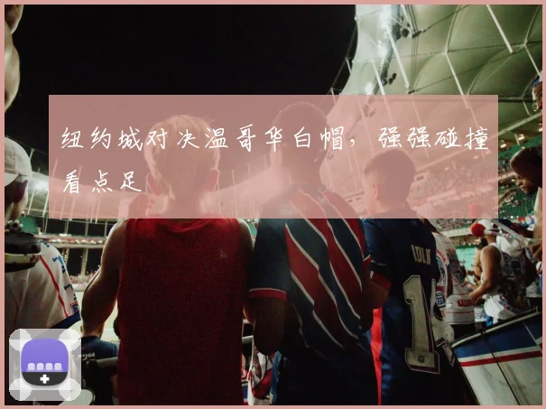 纽约城对决温哥华白帽，强强碰撞看点足