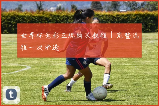 世界杯竞彩正规购买教程｜完整流程一次讲透