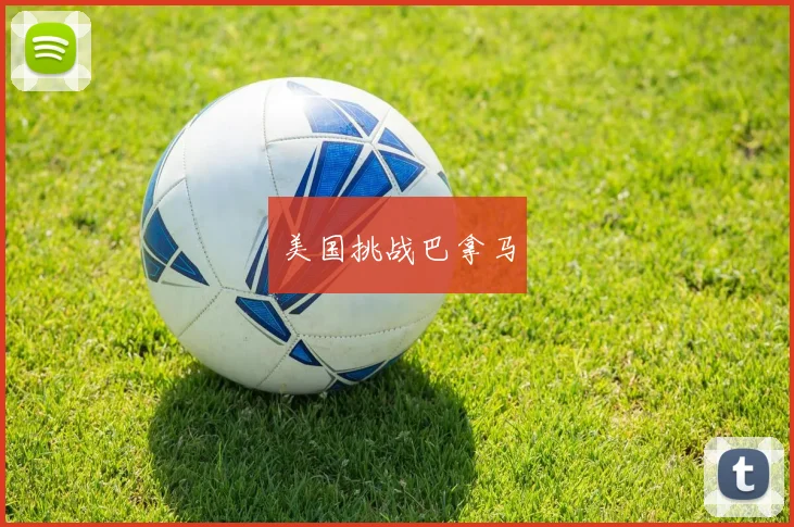 美国挑战巴拿马