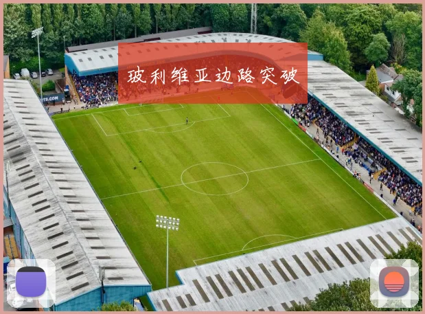 玻利维亚边路突破