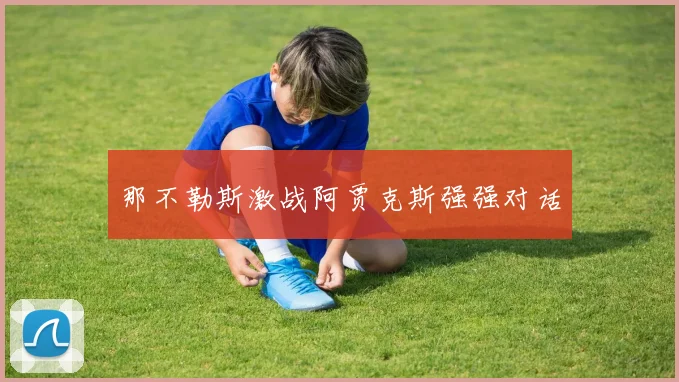 那不勒斯激战阿贾克斯强强对话