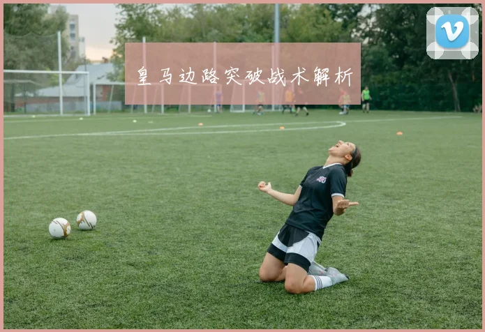 皇马边路突破战术解析