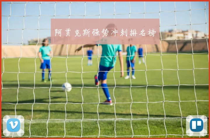 阿贾克斯强势冲刺排名榜
