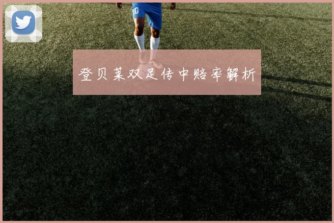 登贝莱双足传中赔率解析