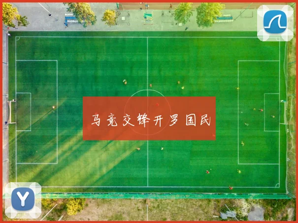 马竞交锋开罗国民