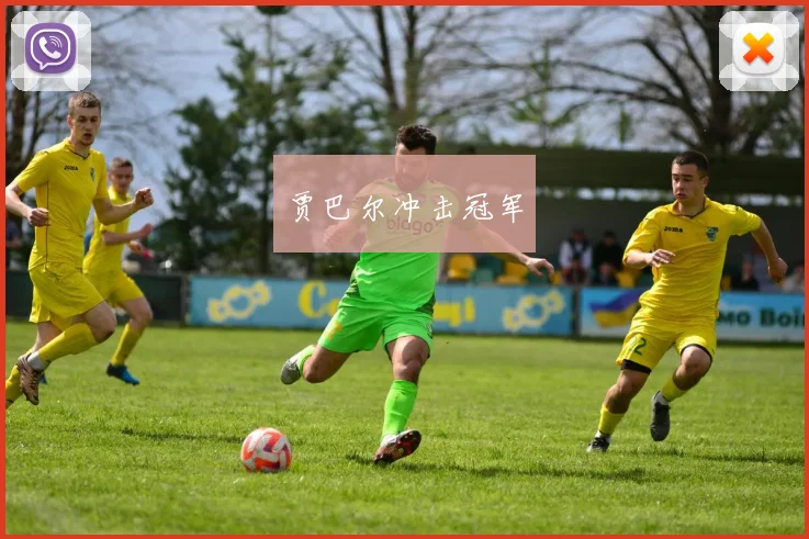 贾巴尔冲击冠军