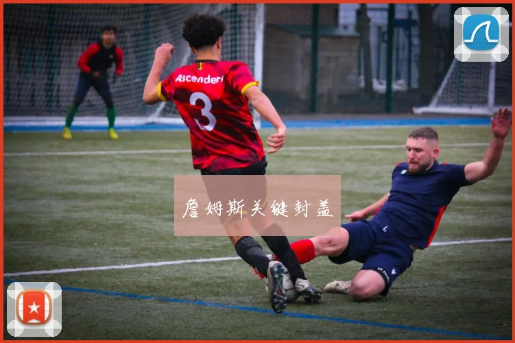 詹姆斯关键封盖