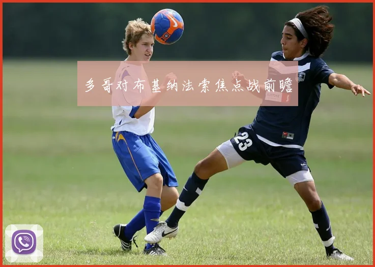 多哥对布基纳法索焦点战前瞻