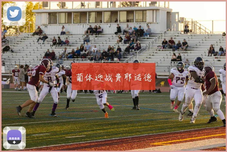 葡体迎战费耶诺德