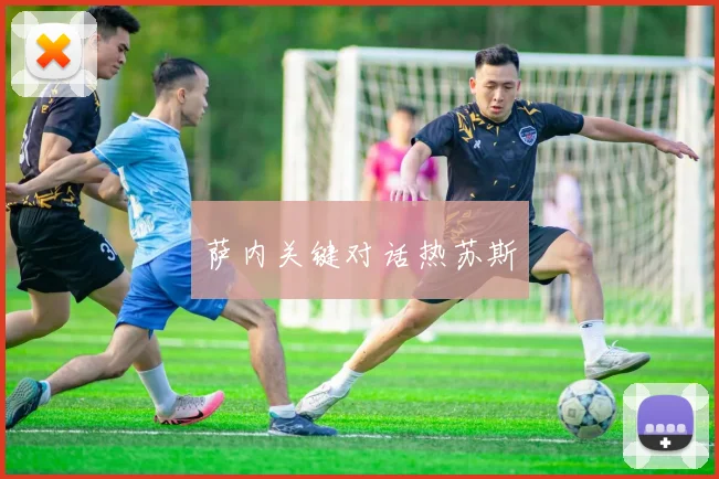 萨内关键对话热苏斯