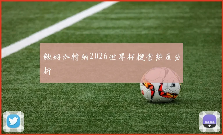 鲍姆加特纳2026世界杯搜索热度分析