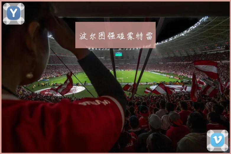 波尔图强碰蒙特雷