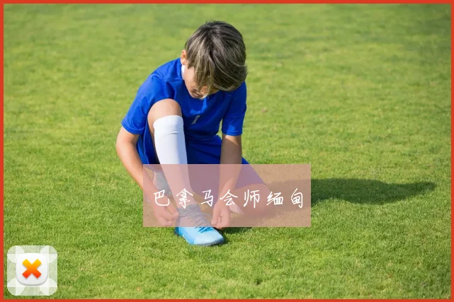 巴拿马会师缅甸