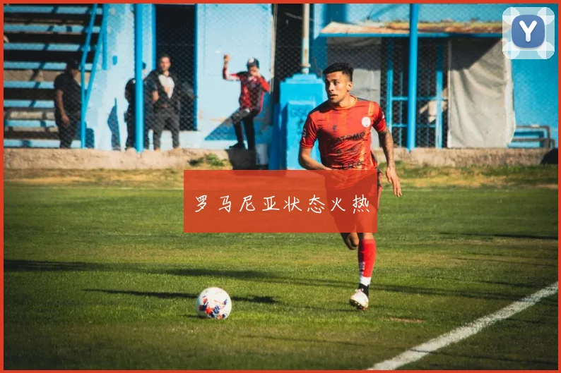 罗马尼亚状态火热