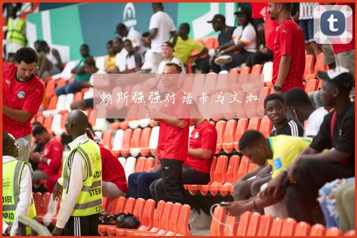 赖斯强强对话卡马文加