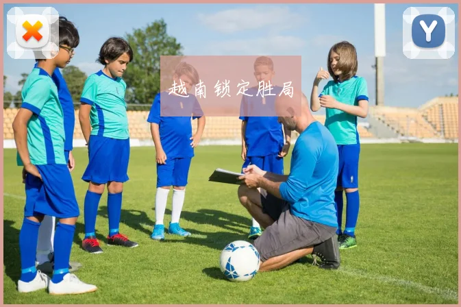 越南锁定胜局