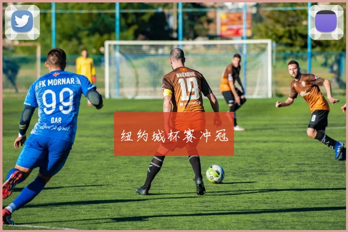 纽约城杯赛冲冠