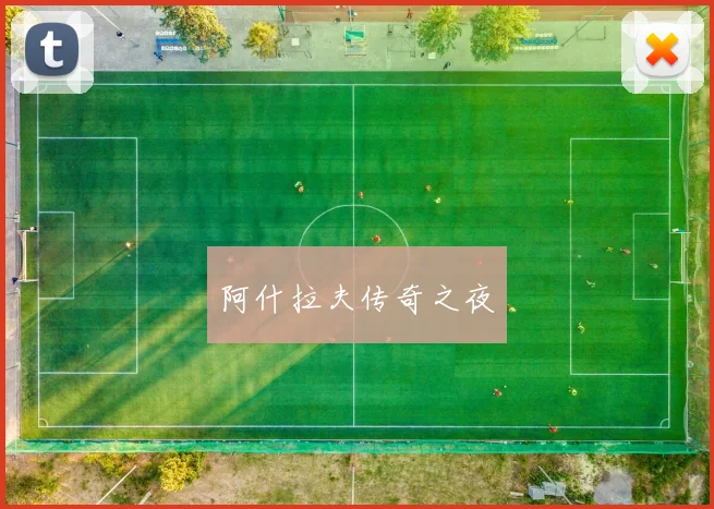 阿什拉夫传奇之夜