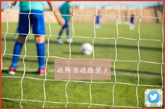 迈阿密连胜势头