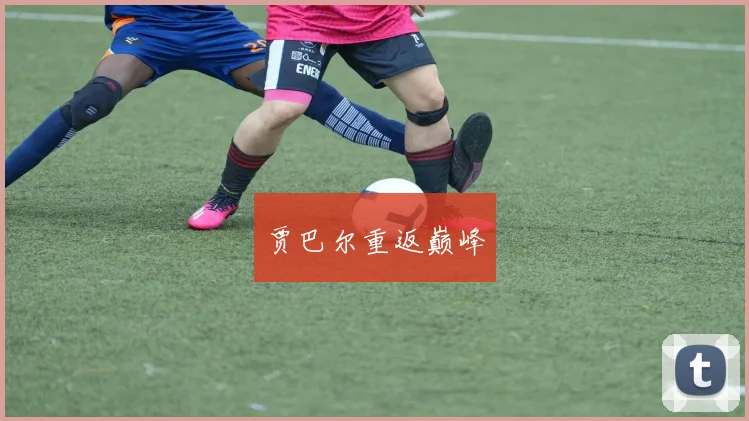 贾巴尔重返巅峰
