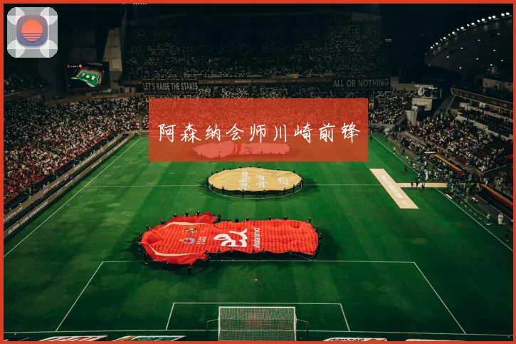 阿森纳会师川崎前锋