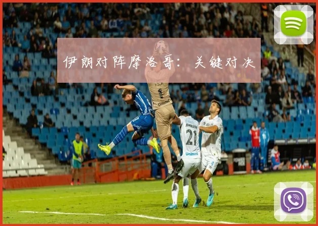 伊朗对阵摩洛哥：关键对决