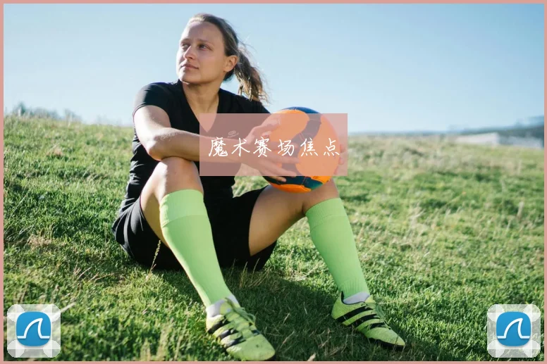 魔术赛场焦点