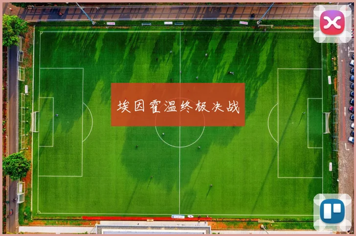 埃因霍温终极决战