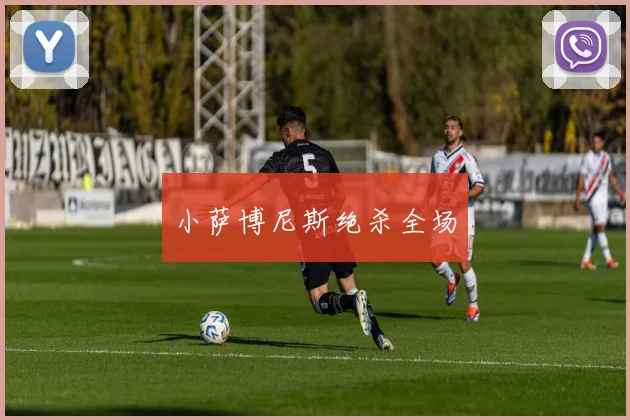 小萨博尼斯绝杀全场