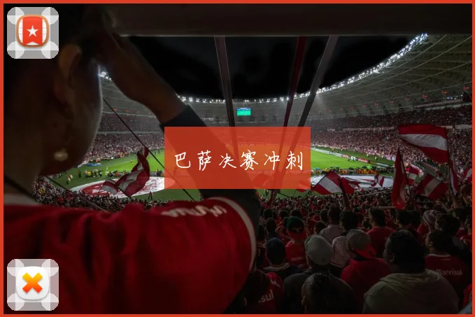 巴萨决赛冲刺