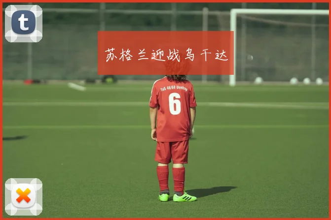 苏格兰迎战乌干达