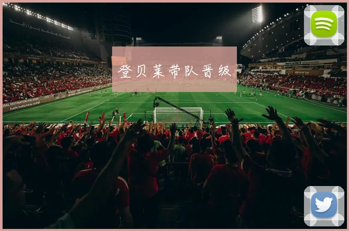 登贝莱带队晋级