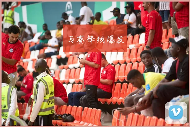 马赛锋线爆发