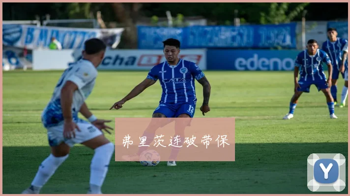 弗里茨连破带保