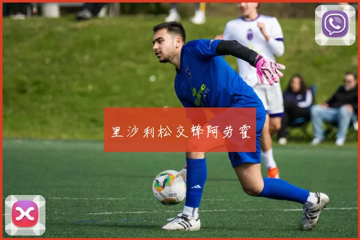 里沙利松交锋阿劳霍