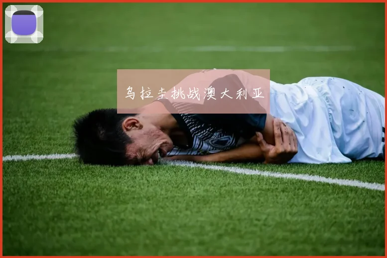 乌拉圭挑战澳大利亚