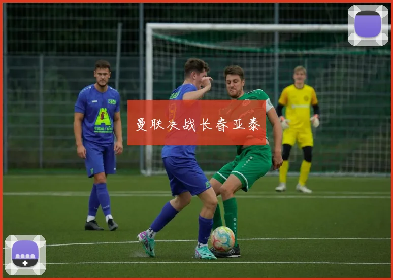 曼联决战长春亚泰