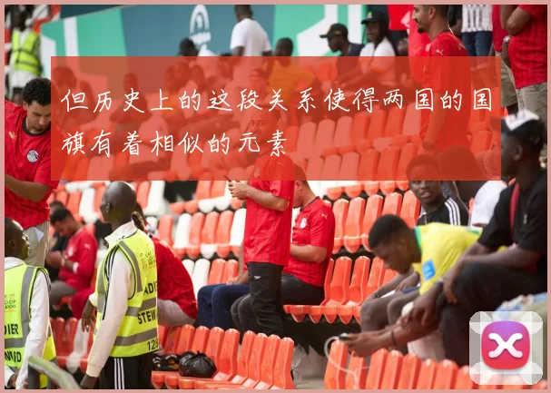 但历史上的这段关系使得两国的国旗有着相似的元素