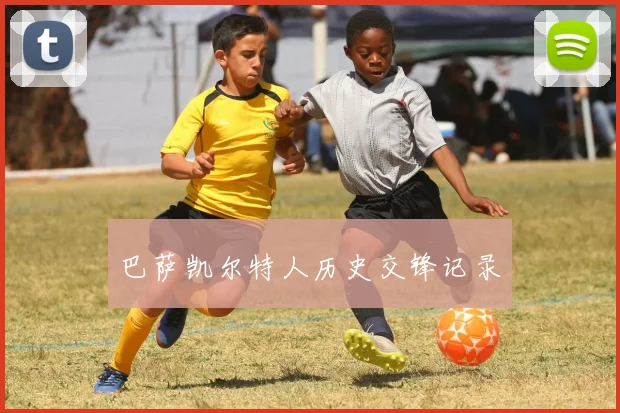 巴萨凯尔特人历史交锋记录