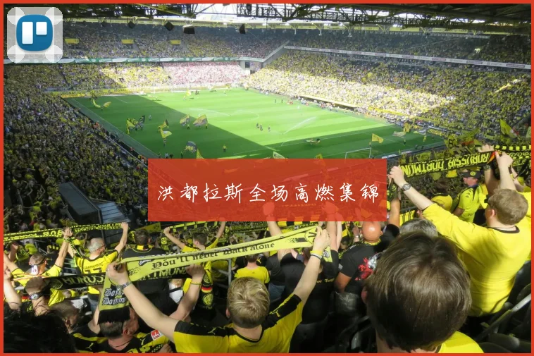 洪都拉斯全场高燃集锦
