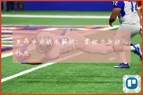 里昂中场战术解析：掌控力与核心作用